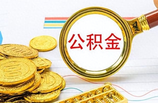 安庆公积金多少钱可以提（公积金多少钱可以提取）